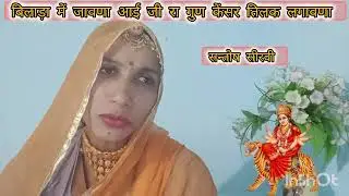 बिलाड़ा में जावणा 🙏 आई जी रा गुण 💯गावणा केसर तिलक लगावणा जी एक धम नया भजन🎤