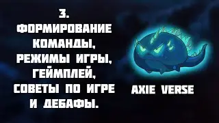 Axie Infinity (Акси Инфинити) - Формирование команды, режимы игры, геймплей, советы по игре.