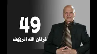 تأويل القرآن العظيم | حلقة 49 | وعد الآخرة وبدايتها | فرقان الله الرؤوف