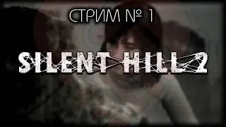 😇 БЕЗ  СПОЙЛЕРОВ! ~ ПК ~ Silent Hill 2 Remake  ~ Стрим №1 ~ ПОЛНОЕ ПРОХОЖДЕНИЕ