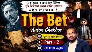 The Bet by Anton Chekov full text line by line analysis in bangla #Text সহজ বাংলায় অনুবাদ