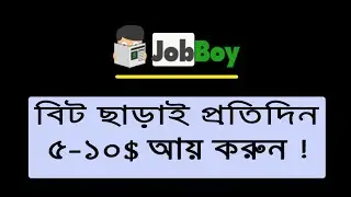 Jobboy Bangla Tutorial | বিট ছাড়াই প্রতিদিন খুব সহজে Online থেকে 5$ - 10$  Earn করুন | TRobin