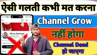 ऐसी गलती कभी मत करना | Channel Grow नहीं होगा | Channel Checking | Live Channel Check |||