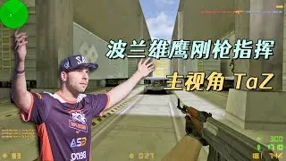 CS世界大赛 波兰刚枪指挥Taz强行输出！NEO双子星配合精彩好看！