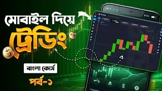 Quotex Trading Course Bangla | ট্রেডিং সম্পূর্ণ কোর্স বাংলা | Full complete Free Course( A To Z)