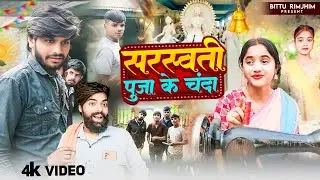 सरस्वती पूजा का चंदा । New Comedy Video 2025 #bittu_rimjhim_family