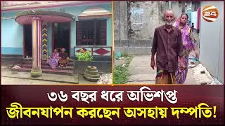 ৩৬ বছর ধরে অভিশপ্ত জীবনযাপন করছেন অসহায় দম্পতি! | Society | Ostracize  | Channel 24