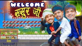 Welcome Sasur ji || Bachpan ke yaar ||  Comedy video || Sameer brahmgeet