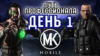 НАЧАЛО И ОСНОВЫ ИГРЫ | ПУТЬ ПРОФЕССИОНАЛА #1 [Mortal Kombat Mobile]