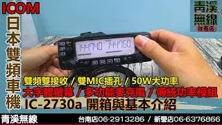ICOM IC-2730A 雙頻車機開箱與基本介紹 I IC-2730A 操作說明 I 日本雙頻車機 I 2730 說明書 I DR-735.V71 I青溪無線電-最值得信賴的專業優質無線電店家