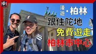 🇩🇪漫遊 • 柏林 EP1 ：超抵玩！免費！跟住陀地遊走 柏林市中心｜環遊世界