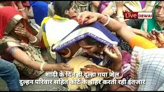 Dewas news, शादी के दिन दूल्हा गया जेल, दुल्हन कोर्ट के बाहर करती रही इंतजार