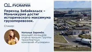 Переход Забайкальск &ndash; Маньчжурия бьет рекорды грузоперевозок. Экспертное мнение ГТК &laquo;Русмарин&raquo;.