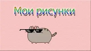 Мои рисунки | 2 часть
