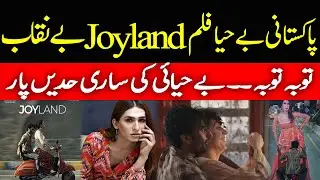 Why Joy land Movie Banned | JoyLand Film Exposed | Urdu-Hindi #joyland #joylandbanned