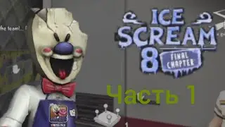 Прохождение Ice Scream 8 Часть 1 Погоня от монашки! разгадка секретов новой части!
