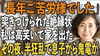 「30年間ご苦労様でした」玄関先で息子に突き付けられた絶縁状を読み、私は笑顔で引っ越した→その夜、半狂乱の息子から100件の鬼電が【シニアライフ】【60代以上の方へ】
