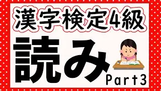 【漢字検定4級】読み問題Part3 確認問題で一発合格!【漢字クイズ】