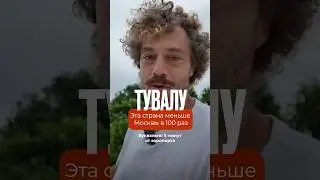 Тувалу: страна шириной 20 метров! Про это удивительное место смотрите тут  @Varlamov.Travel ​