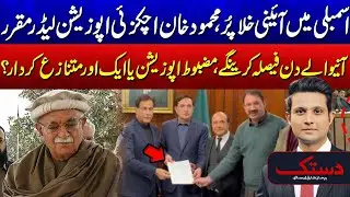 Political Twist - Will Achakzai Strengthen Opposition or Cause Controversy? | 24 News HD