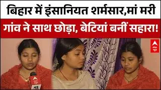 Bihar News : मां को कंधा देने वाला कोई नहीं, दो बेटियों ने अकेले निभाया अंतिम फर्ज़ | ABP News |