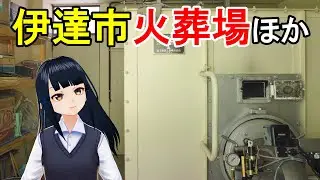 【北海道】伊達市火葬場ほか