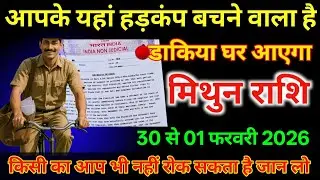 मिथुन राशि 31 से 01 फरवरी आपके यहां हड़कंप मचाने वाला है/#mithunrashi  