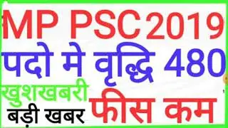 Mp psc latest news 2019// mppsc vacancy 2019// म.प्र. पी.एस.सी 2019// mppsc new vacancy 2019// mppsc