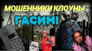 Scammers are clowns