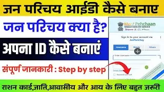 Jan parichay id kaise banaye | Meri Pehchan id kaise Banaye 2025 | जन परिचय आईडी ऑनलाइन कैसे बनायें