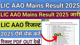 LIC AAO Mains Result 2025 | How To Check LIC AAO Mains Result 2025 !! LIC Aao Mains Result 2025 OUT 