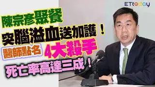 陳宗彥聚餐突腦溢血送加護！　醫師點名「4大殺手」　死亡率高達三成