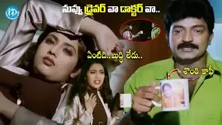 నువ్వు డ్రైవర్ వా డాక్టర్ వా..| Maa Annayya Movie Best Scenes | Rajashekar | Meena |@idreamvizag