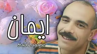 السعيد لڨام || ايمان Said Lagam Imane