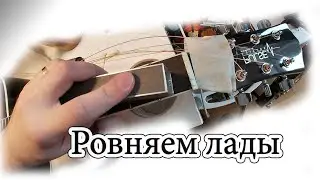 DIY: Ровняем лады на акустике