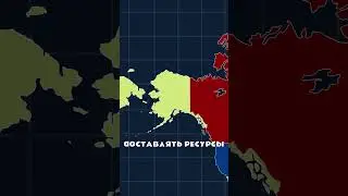 Почему АЛЯСКА не Канадская? #россия #сша #канада  #история #политика #world #украина  #hoi4 #война