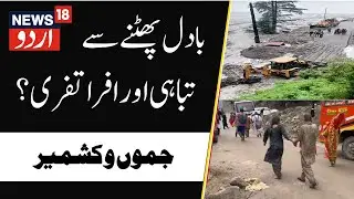 J&K Cloudburst: Landslide, Floods | 10 Dead in Kishtwar Cloudburst? |  Highway,Rescue Operation |N18