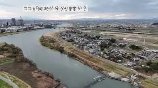ココが何処か分かりますか？