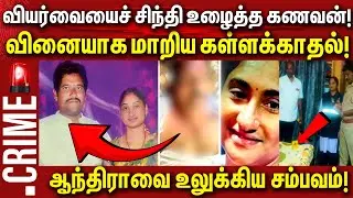 வியர்வையைச் சிந்தி உழைத்த கணவன்!ஆந்திராவை உலுக்கிய சம்பவம்! | AndhraPradeshCrime