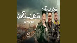 شايفك ياباكس