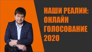 Для чего в России вводят онлайн выборы?