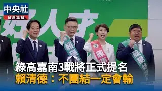綠高嘉南3戰將正式提名　賴清德：不團結一定會輸｜中央社影音新聞