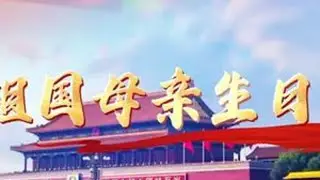 祝祖国生日快乐，山河无恙，前程似海，未来可期！🎉🎉#祖国万岁 #国庆 #祝福