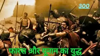 300 स्पार्टन्स ने इतिहास बदल दिया | Thermopylae की लड़ाई | इतिहास की सबसे खतरनाक जंग | full story