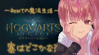 ※ネタバレあり 【　#ホグワーツレガシー　】今日も魔法学校とその周辺の探索だ！【バ美肉/嫁野姫視点】