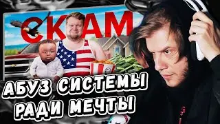 ЛАГОДА СМОТРИТ: Как достичь Американской Мечты - заскамив на 9 000 000 000$ by OneGo