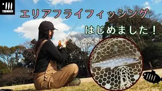 【エリアトラウト】エリアフライフィッシングはじめました！
