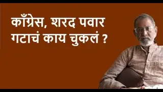 काँग्रेस, शरद पवार गटाचं काय चुकलं ?| Bhau Torsekar | Pratipaksha