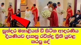raveendra randeniya & preethi's daughter's wedding day