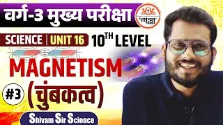 MAGNETISM (चुंबकत्व) 03 | 10th Level NCERT | MPTET Varg 3 Science | MPTET VARG 3 MAINS CLASSES 2025